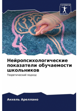 Нейропсихологические показатели обучаемости школьников