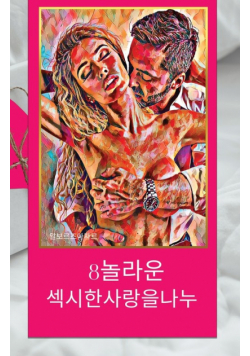 8 놀라 운 섹시 한 사랑을 나누