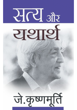 Satya Aur Yatharth