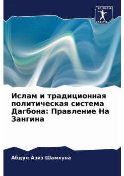 Ислам и традиционная политическая система Дагбона