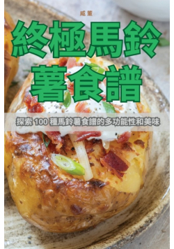 終極馬鈴薯食譜