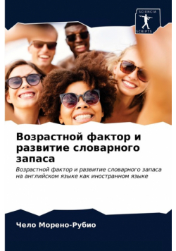 Возрастной фактор и развитие словарного запаса