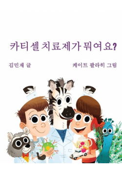 Car Tea Sell? It's CAR T-Cell (Korean Edition)