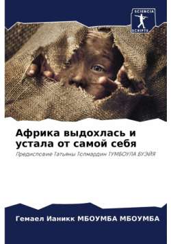 Африка выдохлась и устала от самой себя