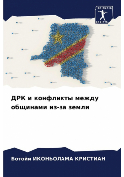 ДРК и конфликты между общинами из-за земли