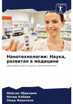 Нанотехнологии