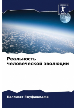 Реальность человеческой эволюции
