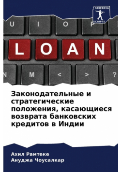 Законодательные и стратегические положения, касающиеся возврата банковских кредитов в Индии