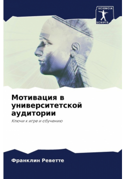 Мотивация в университетской аудитории