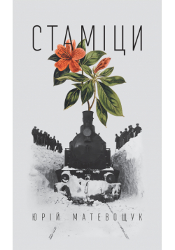 Стаміци