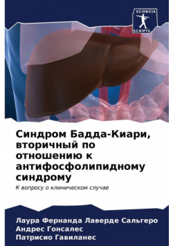Синдром Бадда-Киари, вторичный по отношению к антифосфолипидному синдрому