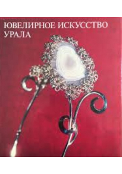 Jewellery art in the urals