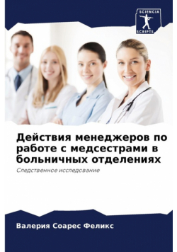 Действия менеджеров по работе с медсестрами в больничных отделениях