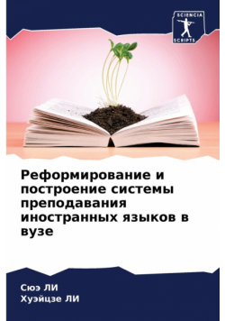 Реформирование и построение системы преподавания иностранных языков в вузе