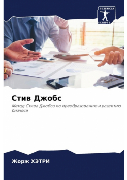Стив Джобс