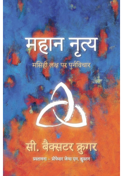 महान नृत््य - The Great Dance