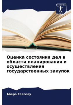 Оценка состояния дел в области планирования и осуществления государственных закупок