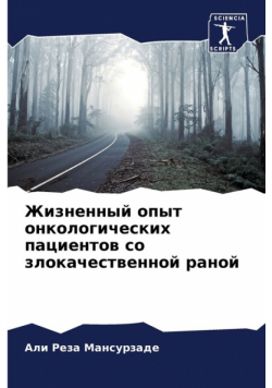 Жизненный опыт онкологических пациентов со злокачественной раной