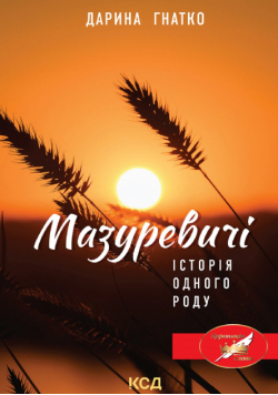 Мазуревичі. Історія одного роду