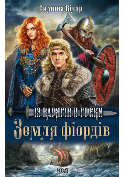 Земля фіордів. Із варягів у греки. Книга 1