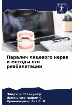 Паралич лицевого нерва и методы его реабилитации