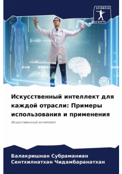 Искусственный интеллект для каждой отрасли