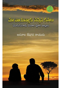 Maa Naayinnaaku Seppina Kathalu