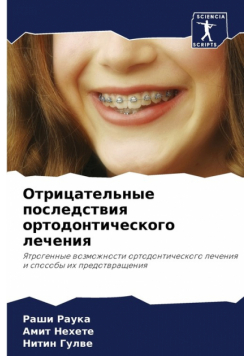 Отрицательные последствия ортодонтического лечения