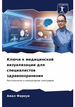 Ключи к медицинской визуализации для специалистов здравоохранения