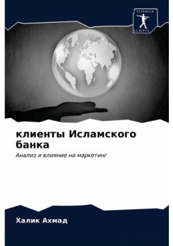 клиенты Исламского банка
