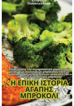Η ΕΠΙΚΗ ΙΣΤΟΡΙΑ ΑΓΑΠΗΣ ΜΠΡΟΚΟΛΙ