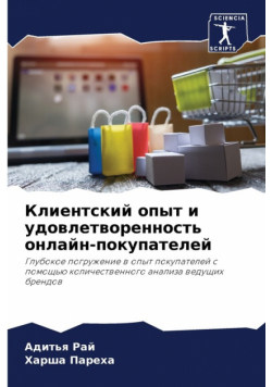 Клиентский опыт и удовлетворенность онлайн-покупателей