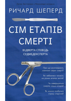 Сім етапів смерті. Відверта сповідь судмедексперта