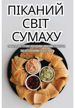 ПІКАНИЙ СВІТ СУМАХУ