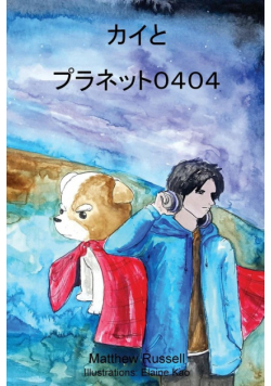 カイとプラネット０４０４
