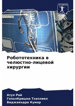 Робототехника в челюстно-лицевой хирургии