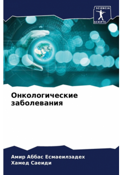 Онкологические заболевания