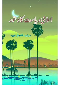 Islami Riyasat ka Dastoor