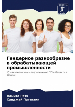 Гендерное разнообразие в обрабатывающей промышленности