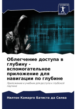 Облегчение доступа в глубину - вспомогательное приложение для навигации по глубине