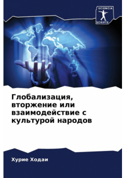 Глобализация, вторжение или взаимодействие с культурой народов