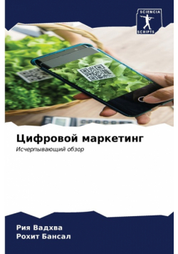 Цифровой маркетинг