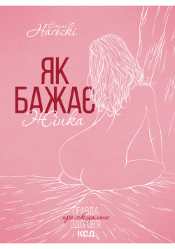 Як бажає жінка