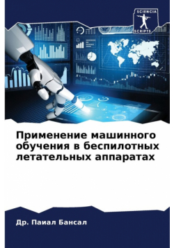 Применение машинного обучения в беспилотных летательных аппаратах