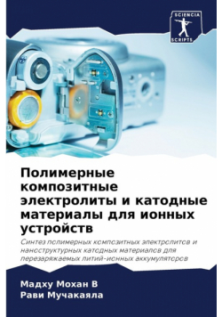 Полимерные композитные электролиты и катодные материалы для ионных устройств