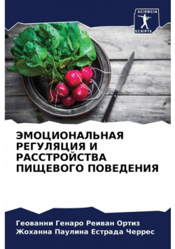 ЭМОЦИОНАЛЬНАЯ РЕГУЛЯЦИЯ И РАССТРОЙСТВА ПИЩЕВОГО ПОВЕДЕНИЯ