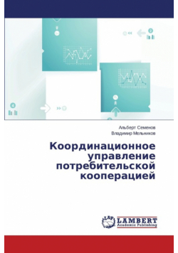 Koordinatsionnoe upravlenie potrebitel'skoy kooperatsiey