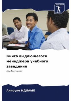 Книга выдающегося менеджера учебного заведения