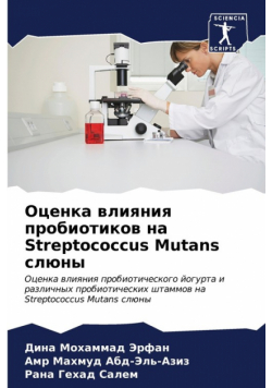 Оценка влияния пробиотиков на Streptococcus Mutans слюны
