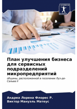 План улучшения бизнеса для сервисных подразделений микропредприятий